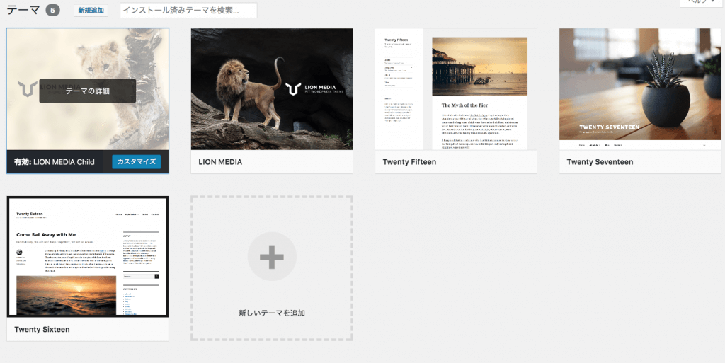 LION MEDIA 子テーマの使い方