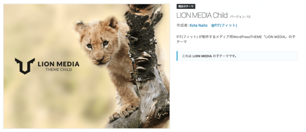 LION MEDIA 子テーマの使い方