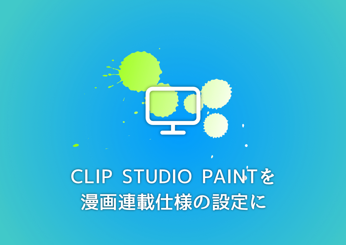 クリスタ Clip Studio Paint Ex を漫画連載仕様の設定にする ウレログ