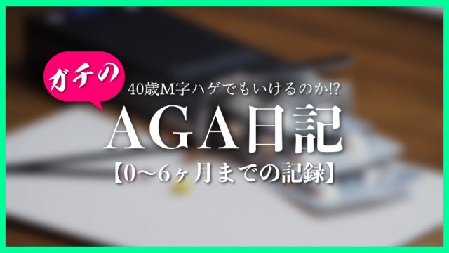 AGA日記0〜6ヶ月アイキャッチ